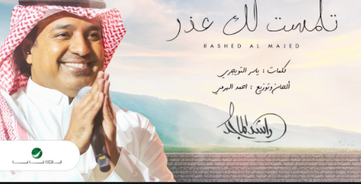تلمست لك عذر كلمات تلمست لك عذر كلمات