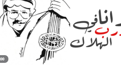 Photo of كلمات اغنية وانا في درب الهلاك